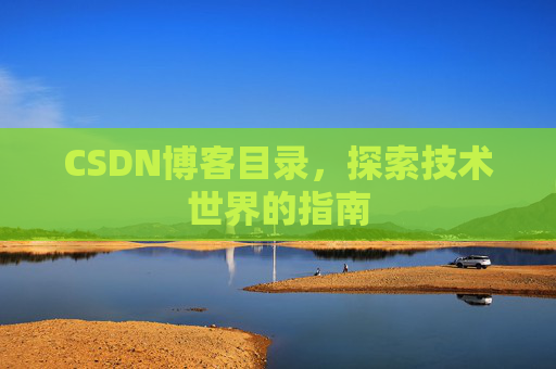 CSDN博客目录，探索技术世界的指南